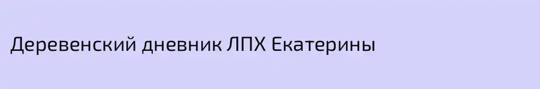 Деревенский дневник ЛПХ Екатерины